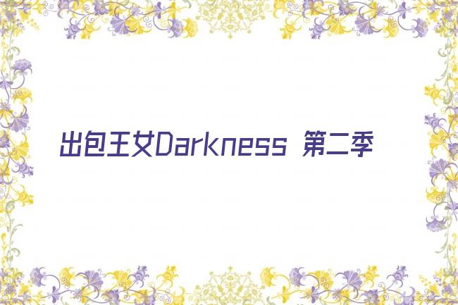 出包王女Darkness 第二季剧照